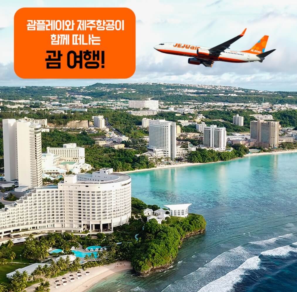 제주항공 괌 특가