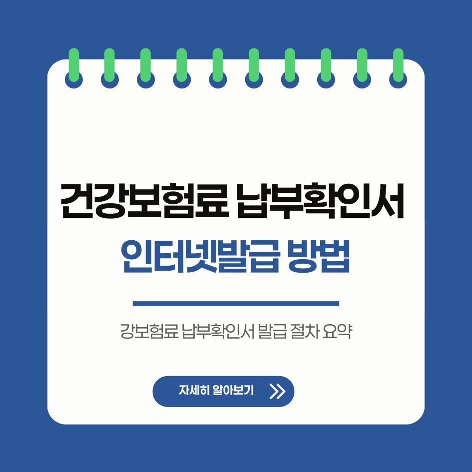 건강보험료 납부확인서 발급 절차 요약