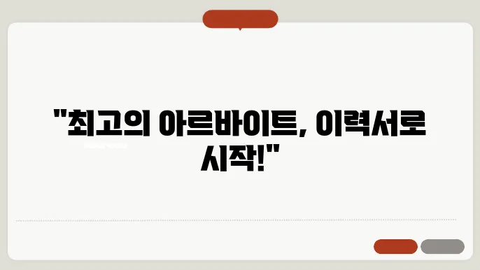 아르바이트 이력서 양식 다운 정보 총정리