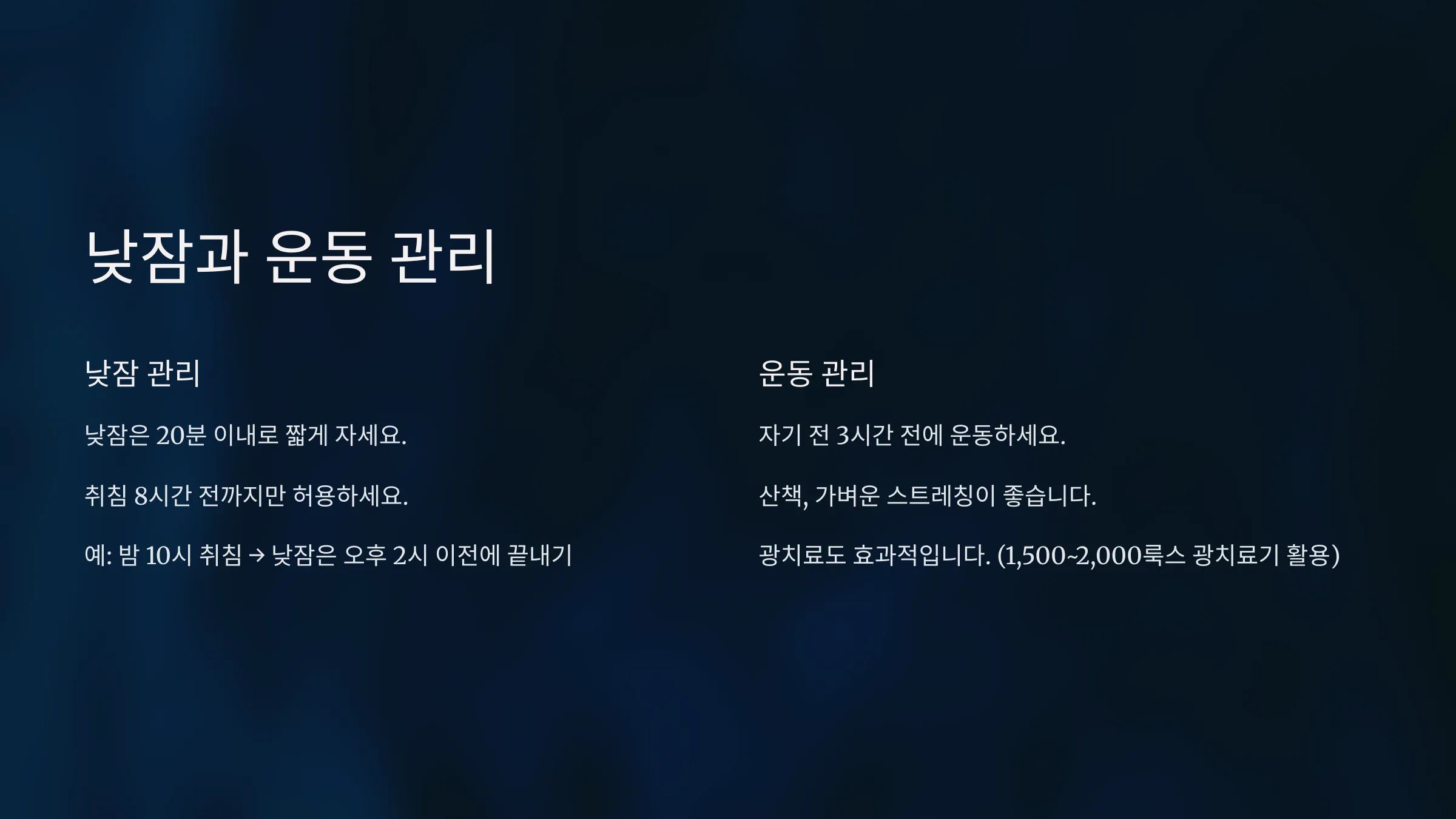 낮잠 시간 안내와 운동 관리 방법 안내