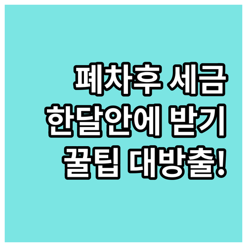 폐차 후 자동차세 환급금: 한 달 안..