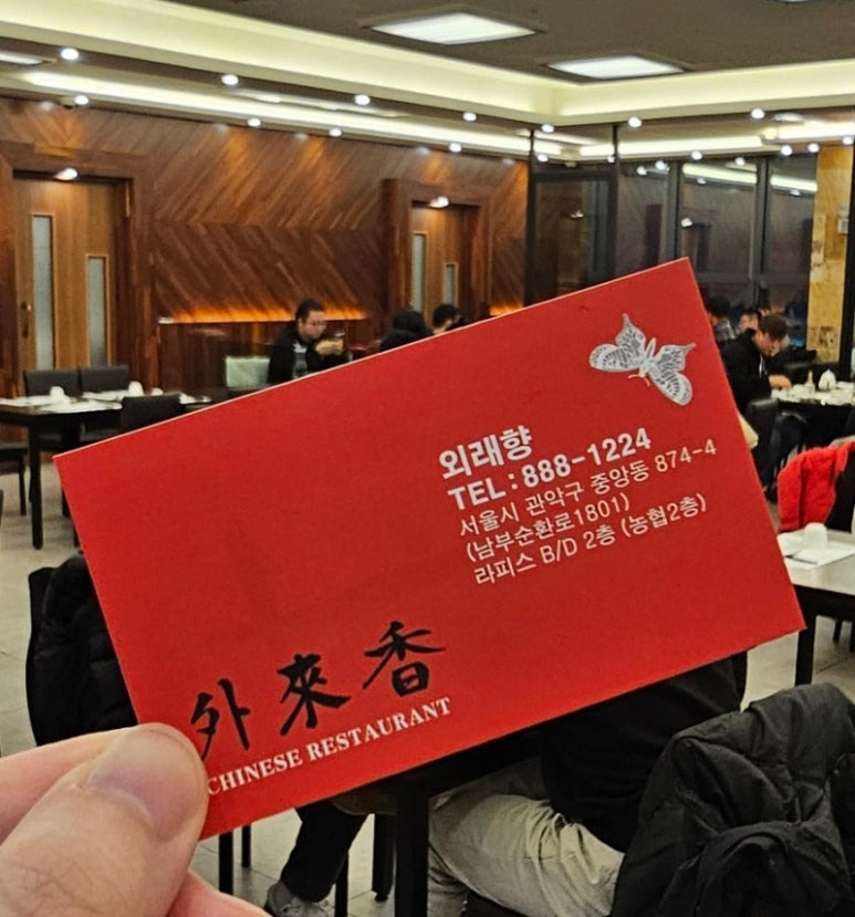 관악구 봉천동 사천요리집, 외래향