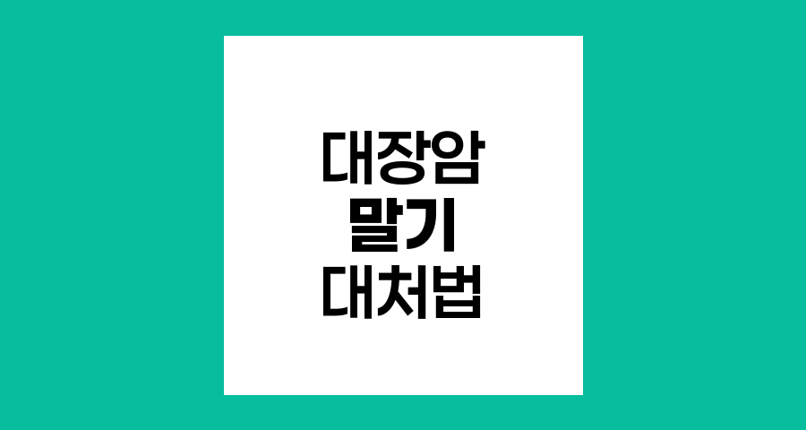 대장암 말기 증상과 치료, 희망의 빛 찾기