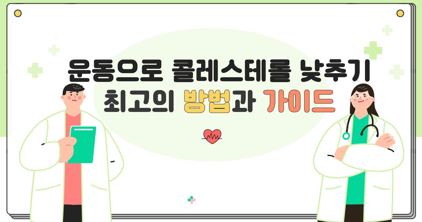 콜레스테롤 낮추기