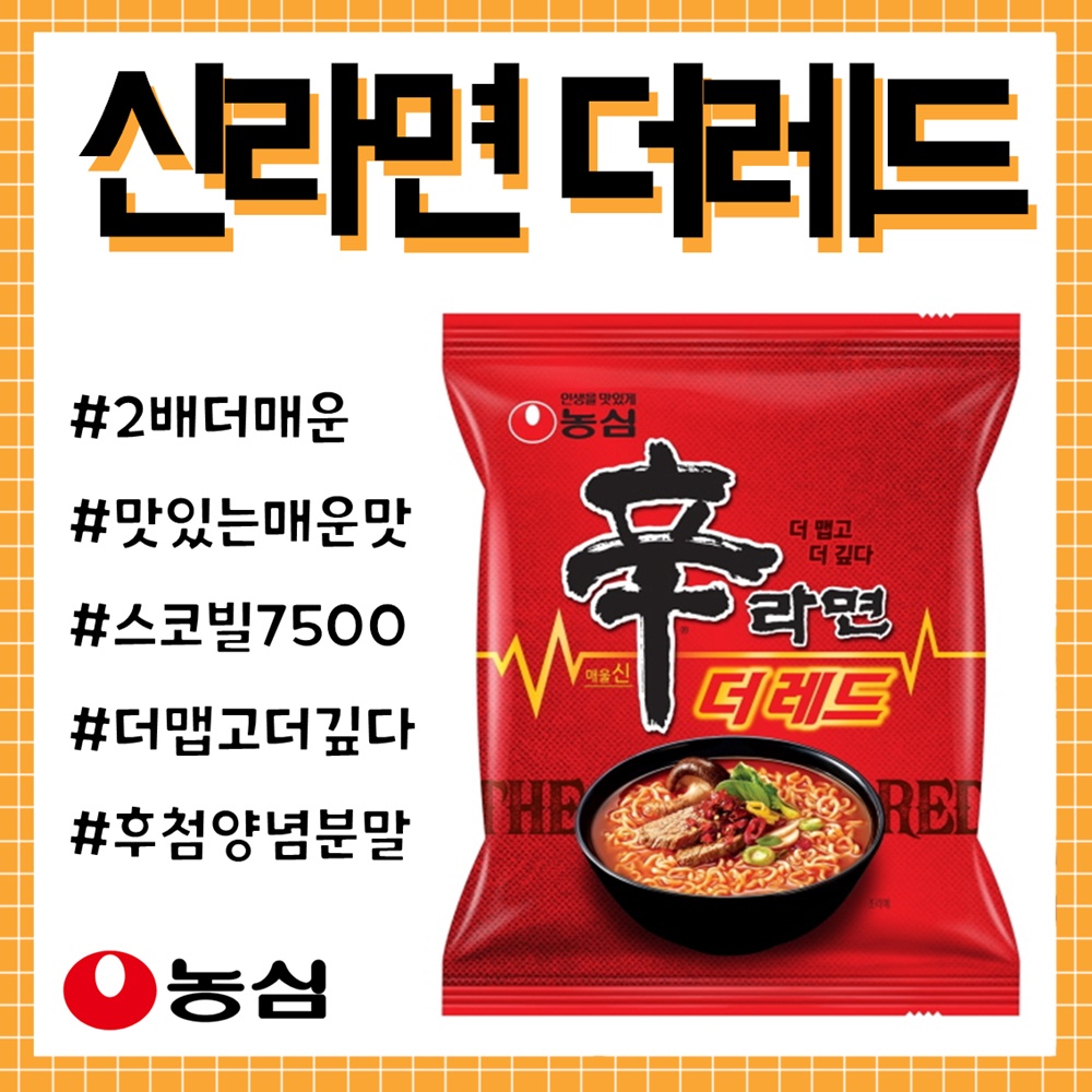 신라면 더레드