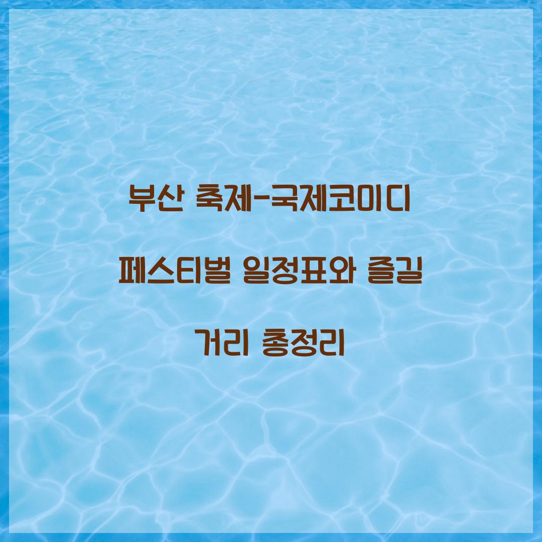 부산 축제- 국제코미디 페스티벌 일정표