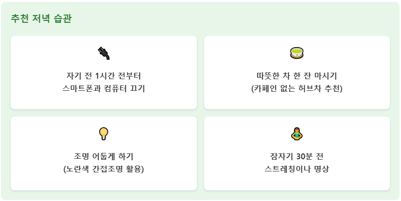 수면의 질을 높이는 저녁 습관 : 추천 저녁 습관