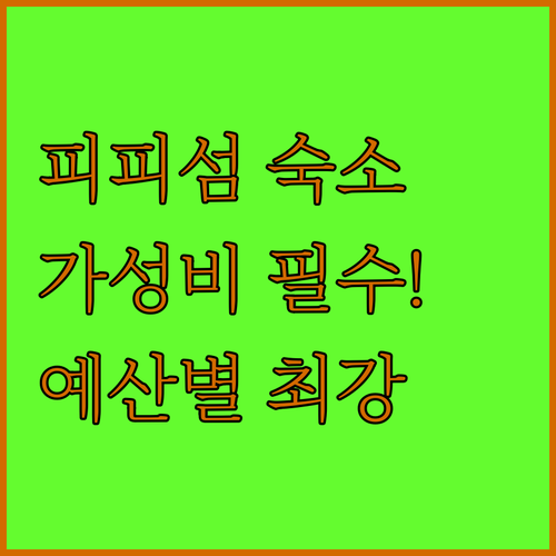 피피섬 숙소 리조트 가성비 총정리 예..