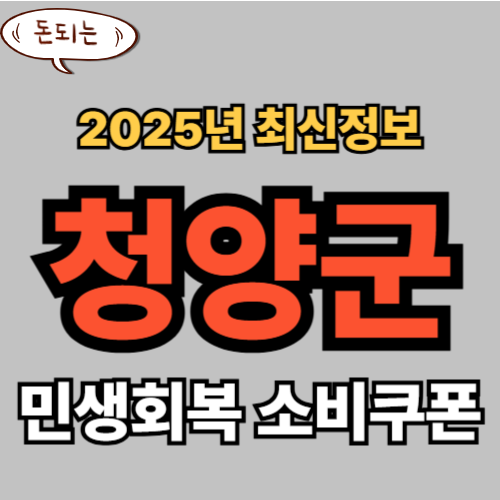 청양군 민생회복 소비쿠폰 신청 완벽 가이드