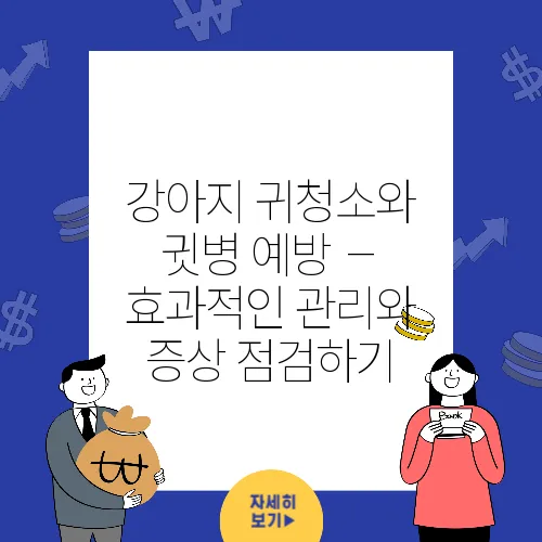 강아지 귀청소와 귓병 예방 – 효과적인 관리와 증상 점검하기