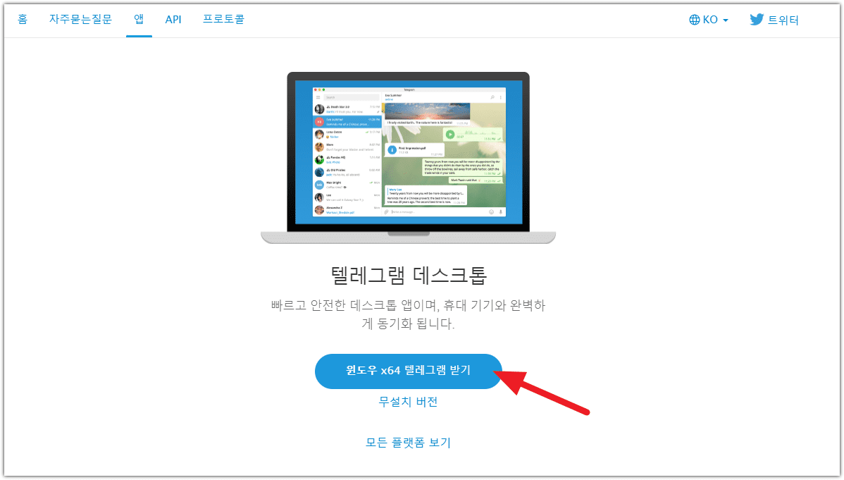 텔레그램 pc버전 다운로드 바로가기 무료