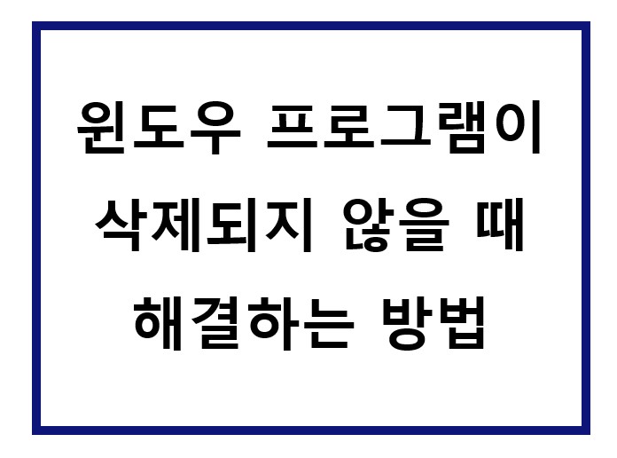 윈도우에서 프로그램 삭제가 안됨.