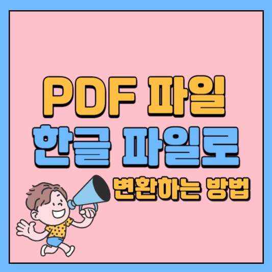 PDF 한글 변환
