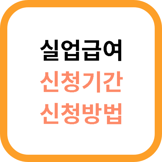 실업급여 신청기간 방법