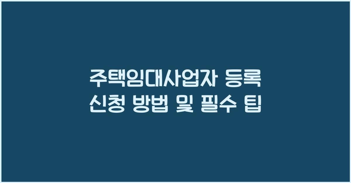 주택임대사업자 등록 신청 방법