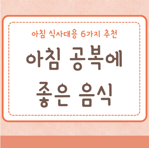 아침 공복에 먹으면 좋은 음식 6가지