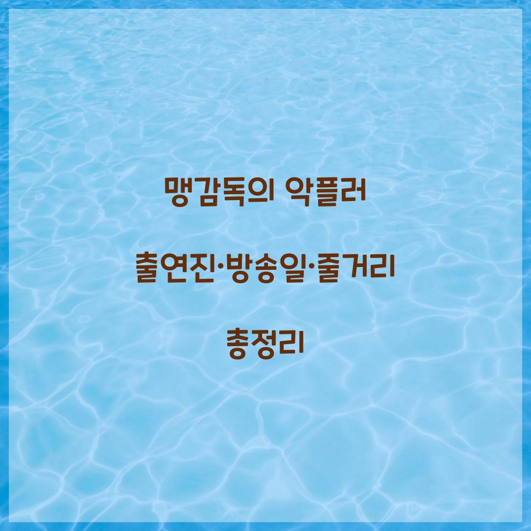 맹감독의 악플러 출연진