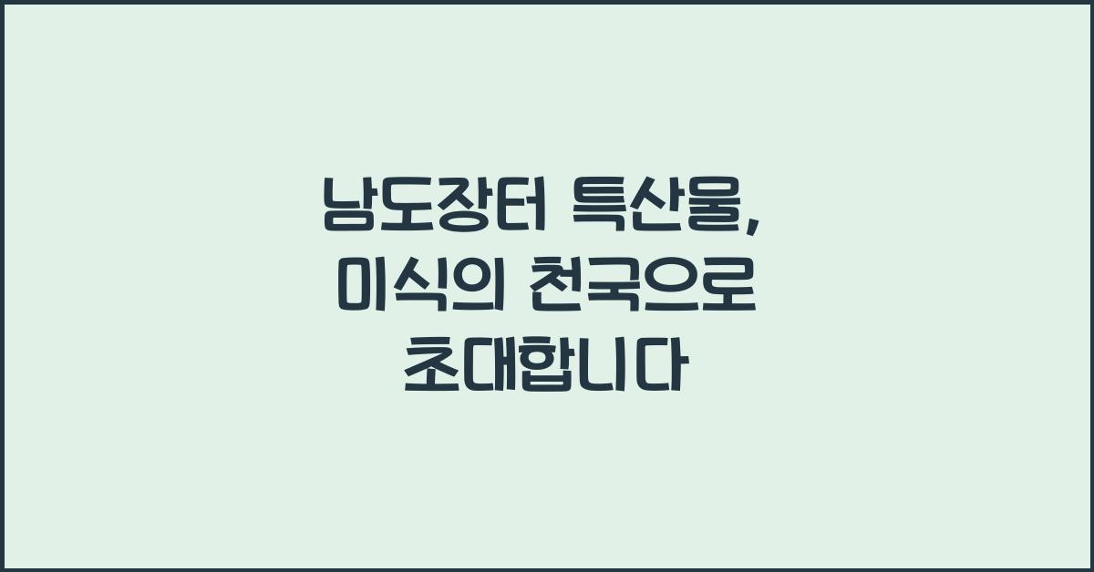 남도장터 특산물