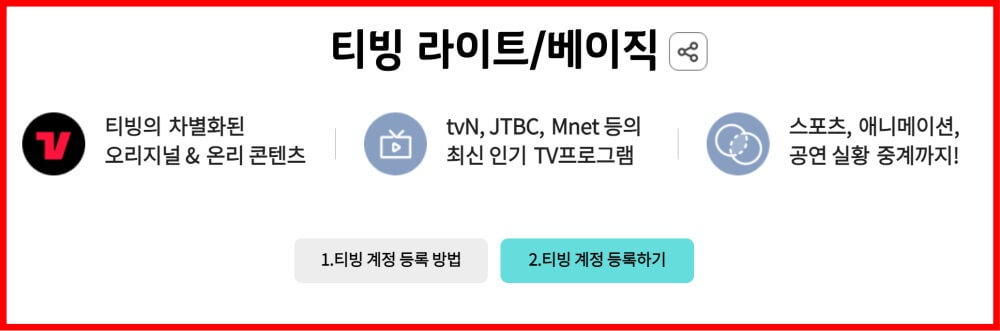 티빙 라이트 요금제 kt