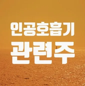 인공호흡기 대장주 관련주 TOP5 총정리_6
