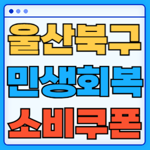 울산 북구 민생회복 지원금 소비쿠폰 온라인 오프라인 신청방법 지급일 금액 신청기간 사용처 카드신청 조회