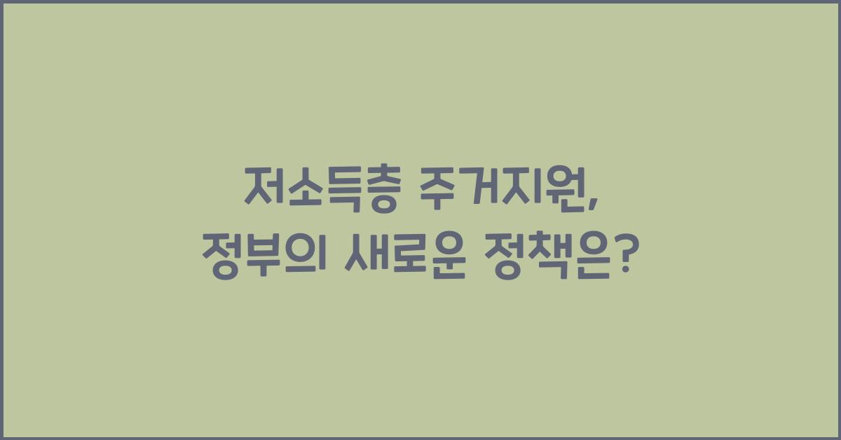 저소득층 주거지원