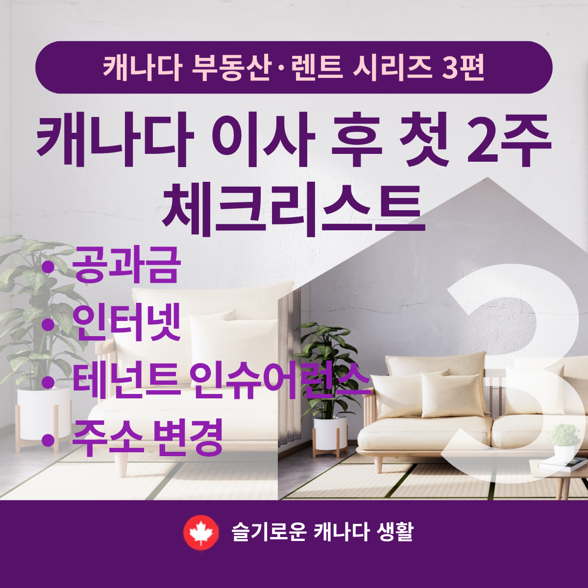 캐나다 이사 후 첫 2주 체크리스트 - 공과금 · 인터넷 · 테넌트 인슈어런스 · 주소 변경