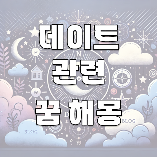 데이트 관련 꿈 해몽 30가지 소개