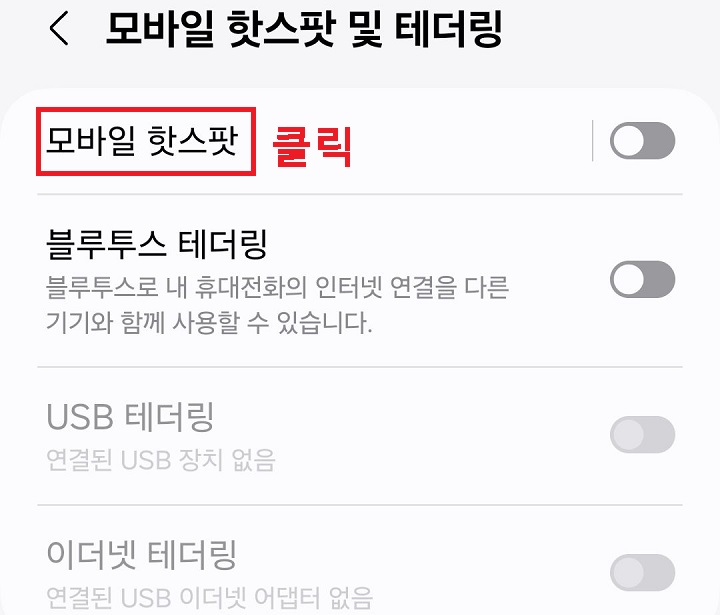 모바일 핫스팟 메뉴 클릭한다.