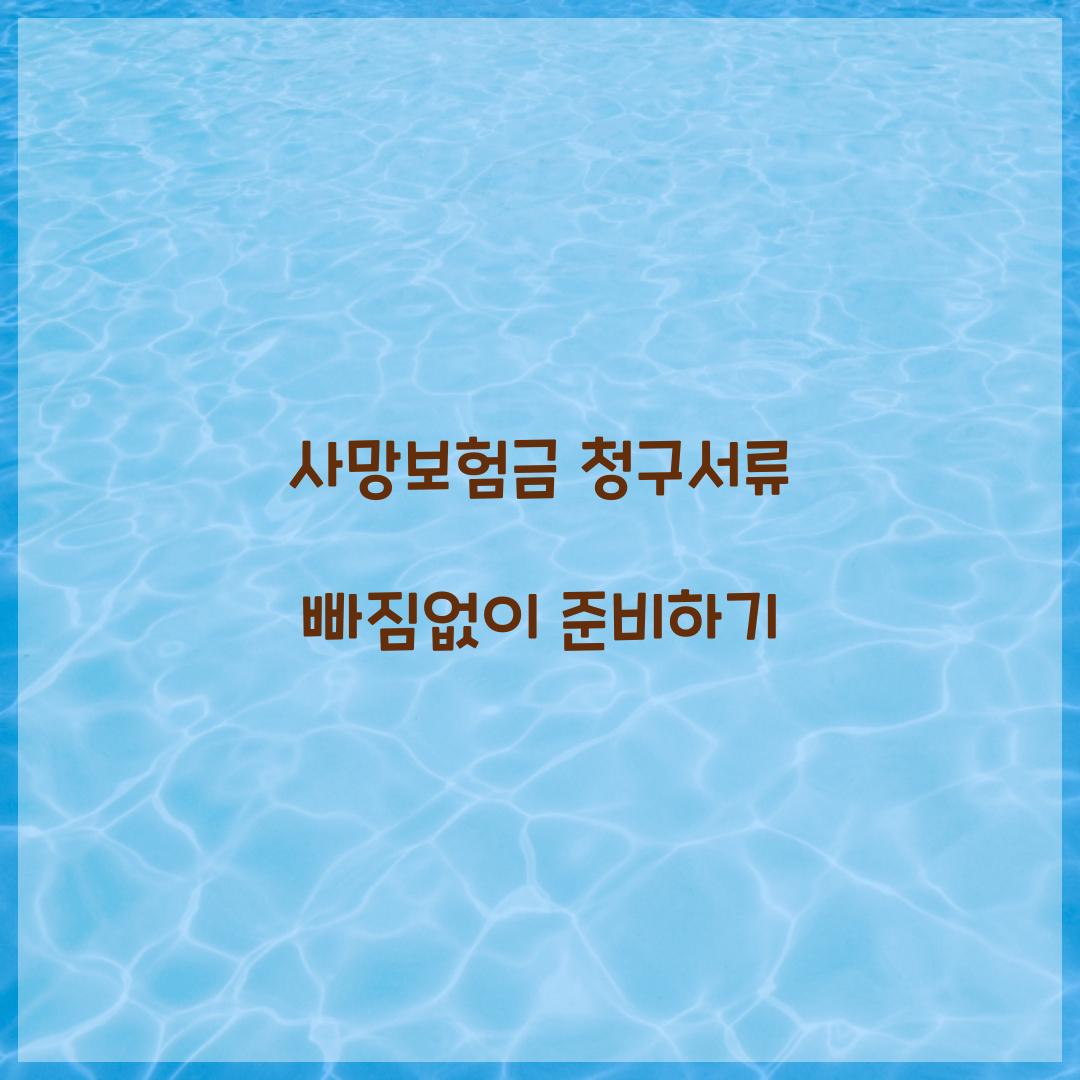 사망보험금 청구서류