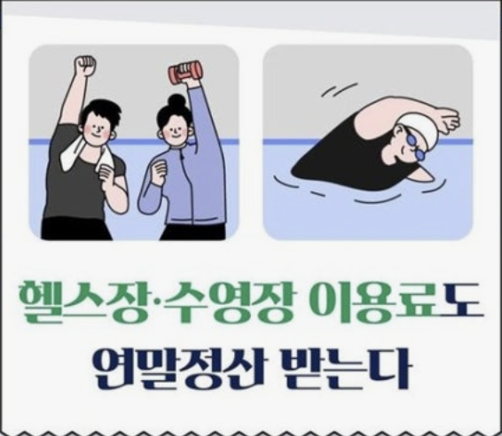운동하면서 세금도 돌려받자! 체육시설 문화비 소득공제 완전 가이드