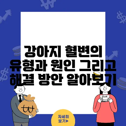 강아지 혈변의 유형과 원인 그리고 해결 방안 알아보기