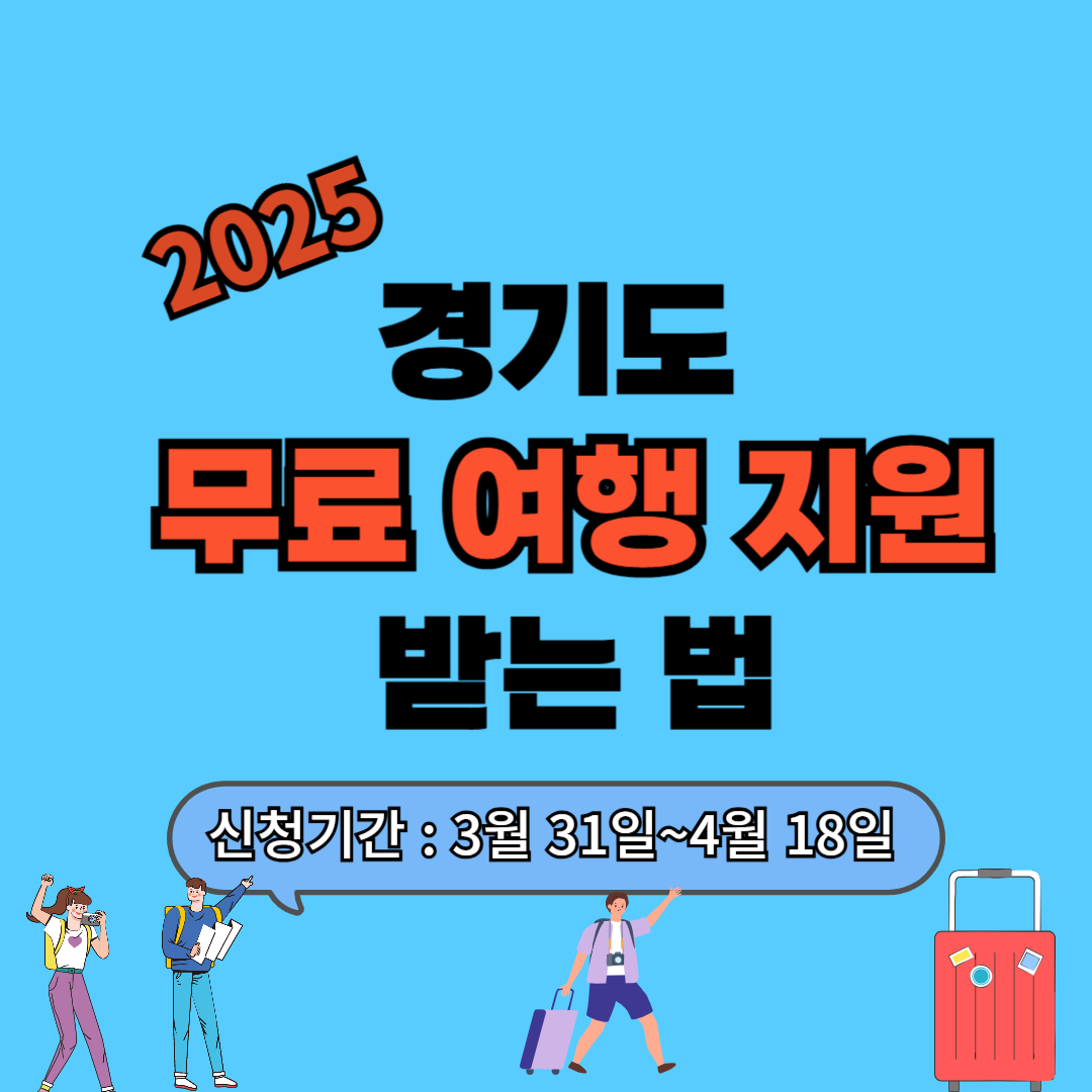 2025 경기도 무료 여행 지원 신청