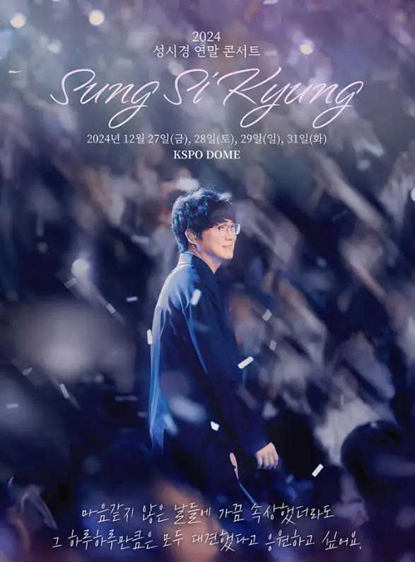 2024 성시경 연말 콘서트 가격 일정