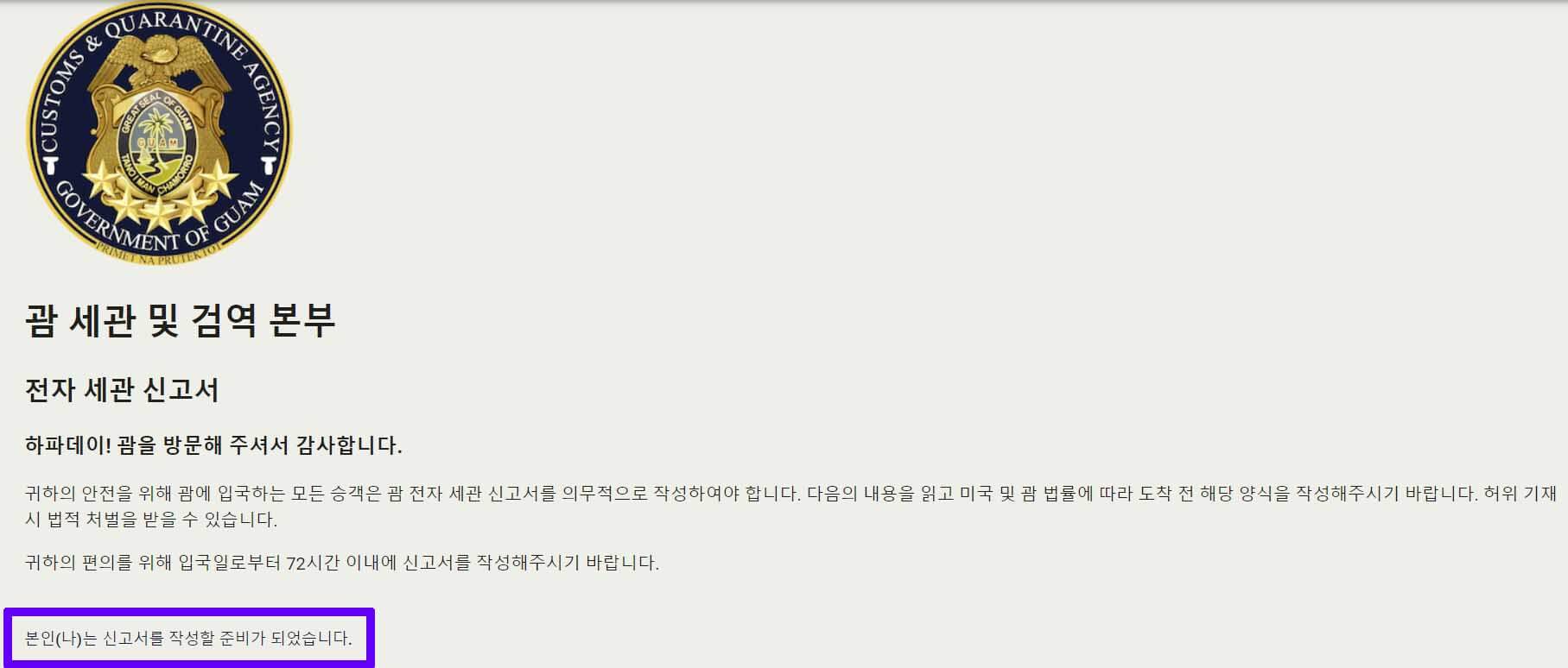 괌 세관신고서