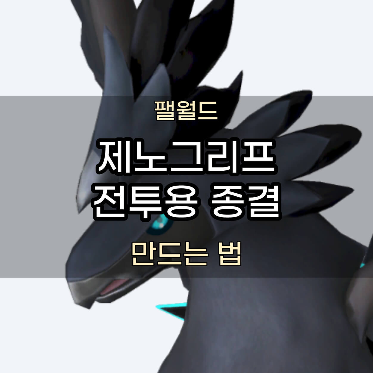 제노그리프 종결 썸네일