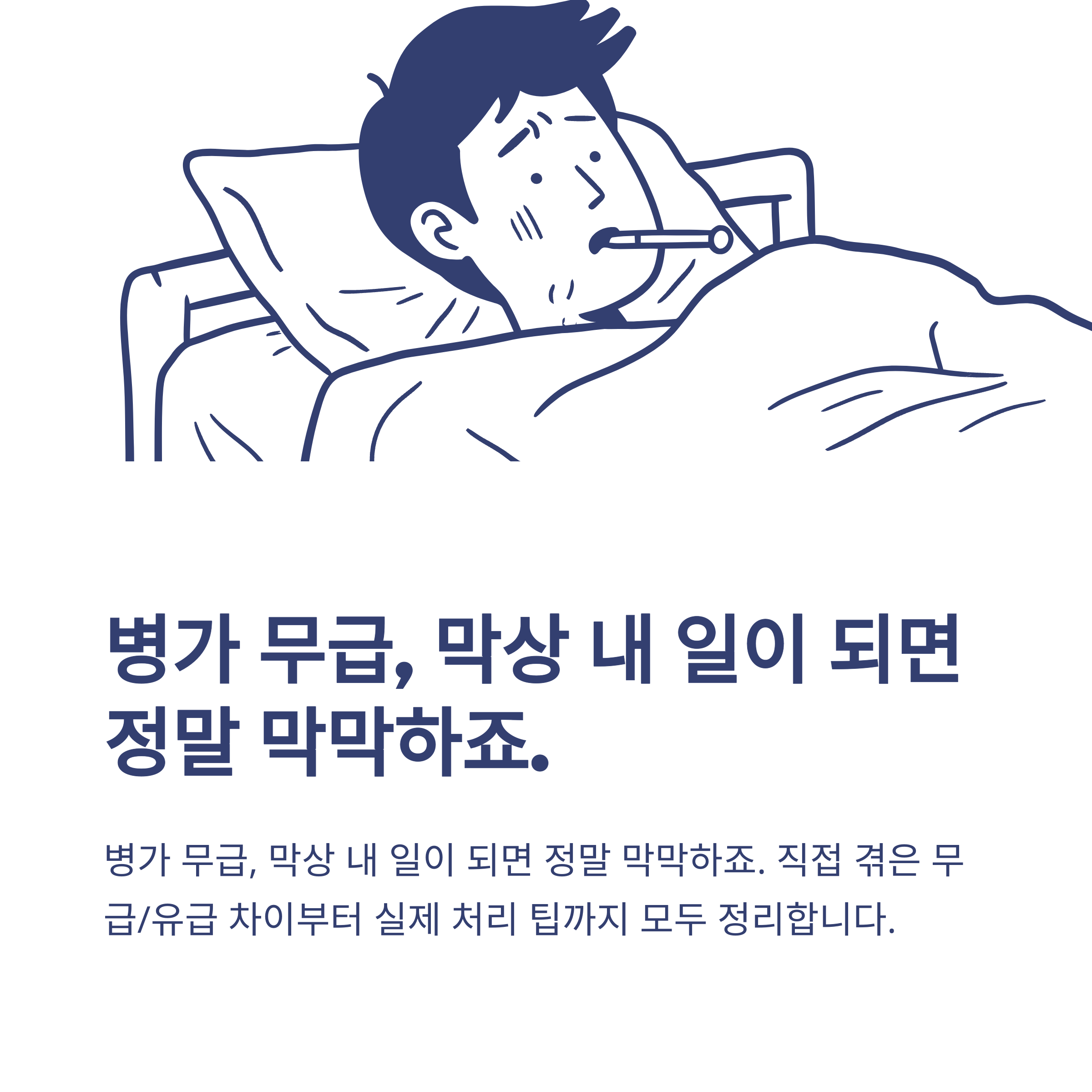 병가 무급부터 건강보험·연말정산·급여·유급 차이까지 실제 경험과 공식자료로 완벽 정리