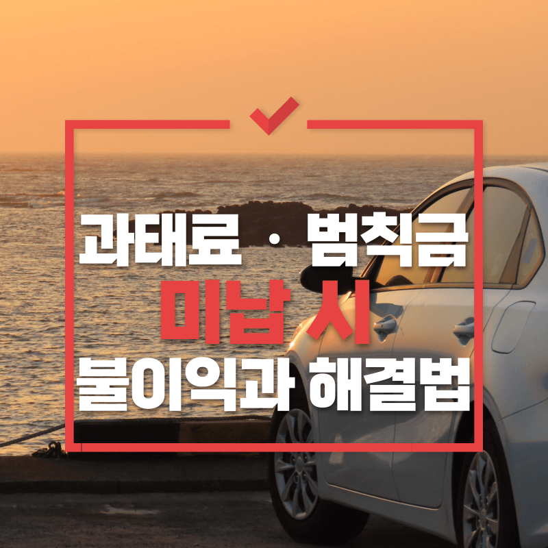 자동차 과태료 미납시 불이익