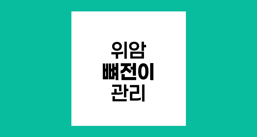 위암 뼈전이, 마비와 배뇨장애 관리