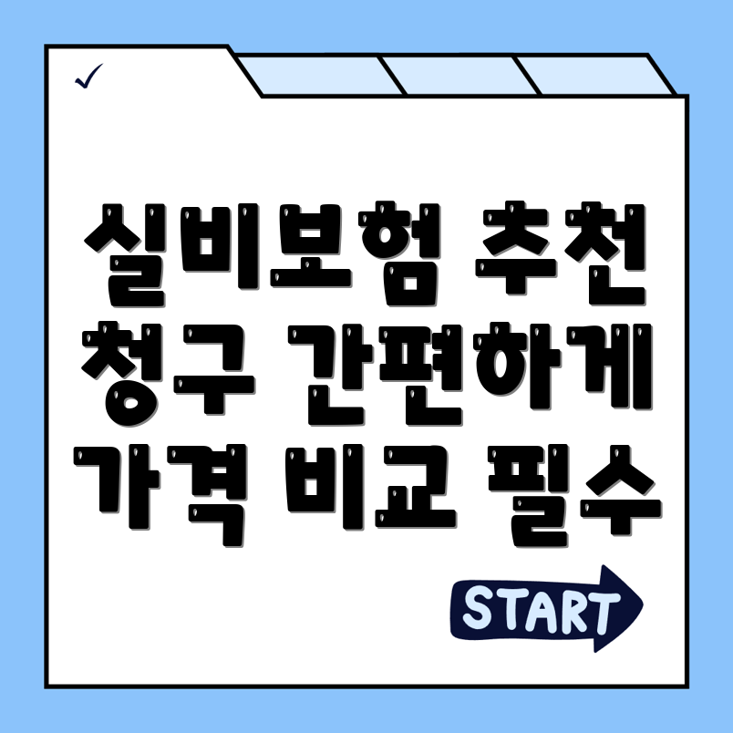 실비보험 추천