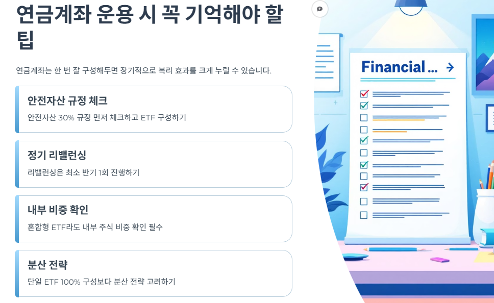 연금계좌 운용 시 꼭 기억해야 할 팁