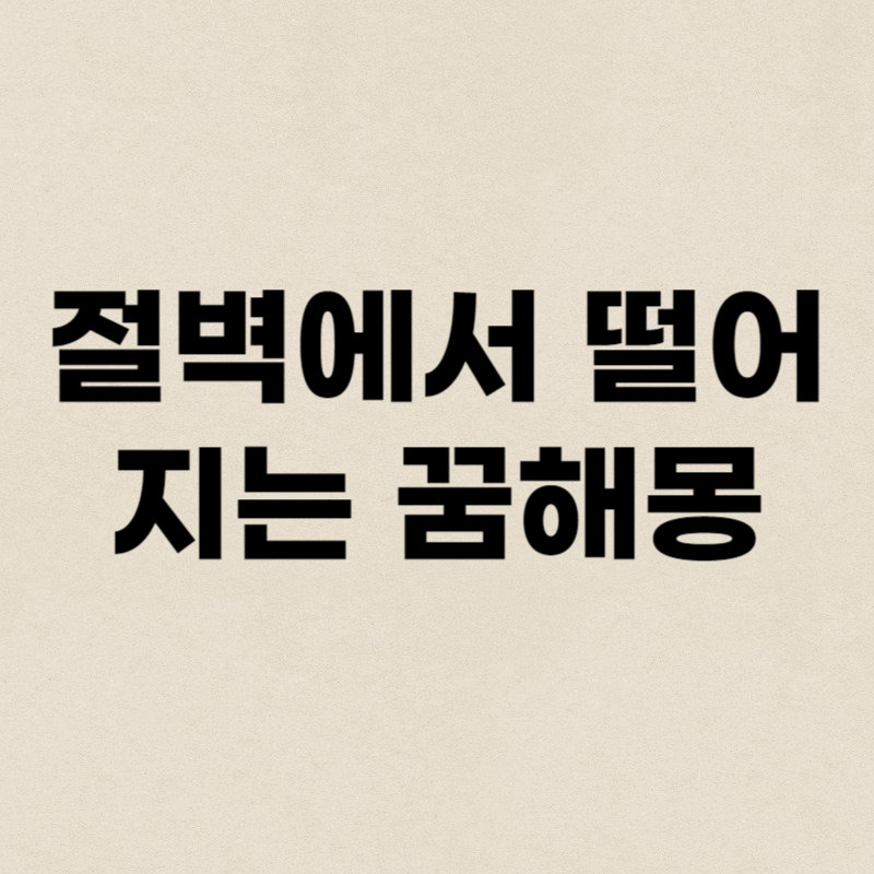 절벽에서 떨어지는 꿈해몽