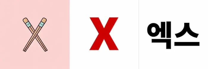 젓가락으로 X 표시