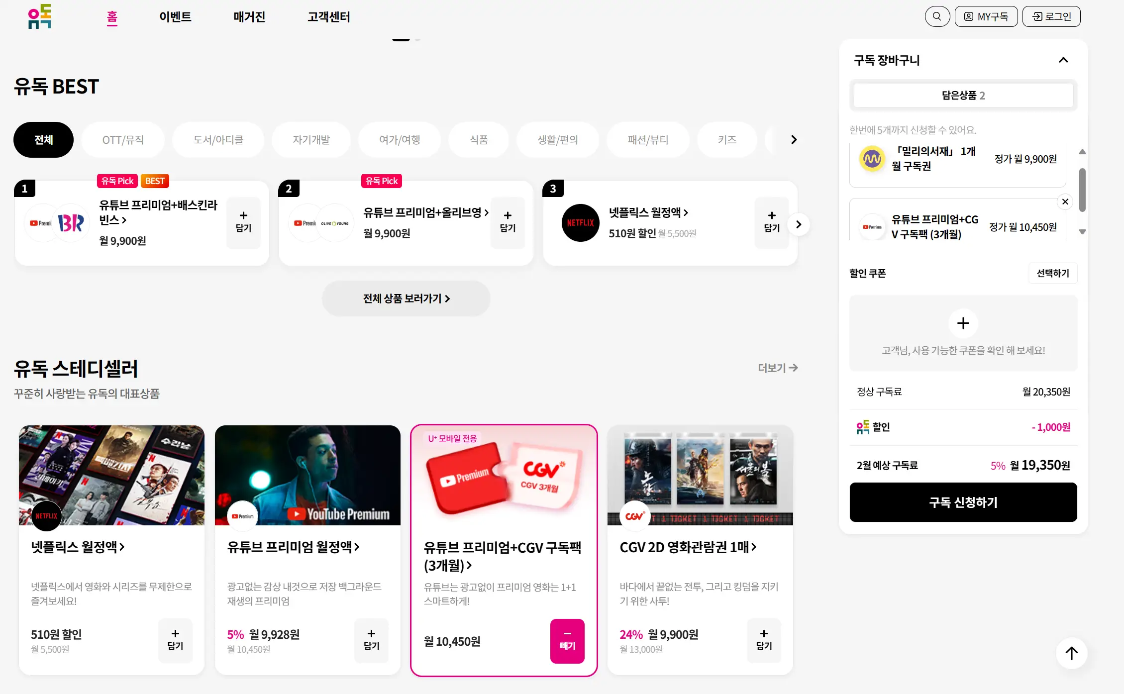 유플러스-유독-홈페이지-화면