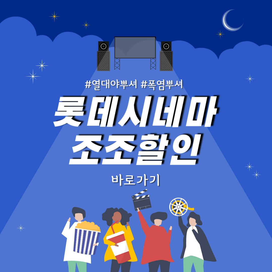 롯데시네마 할인 알아보기