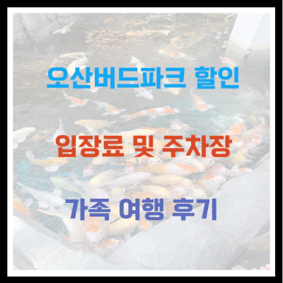 오산버드파크 할인 입장료 및 주차장 가족 여행 후기