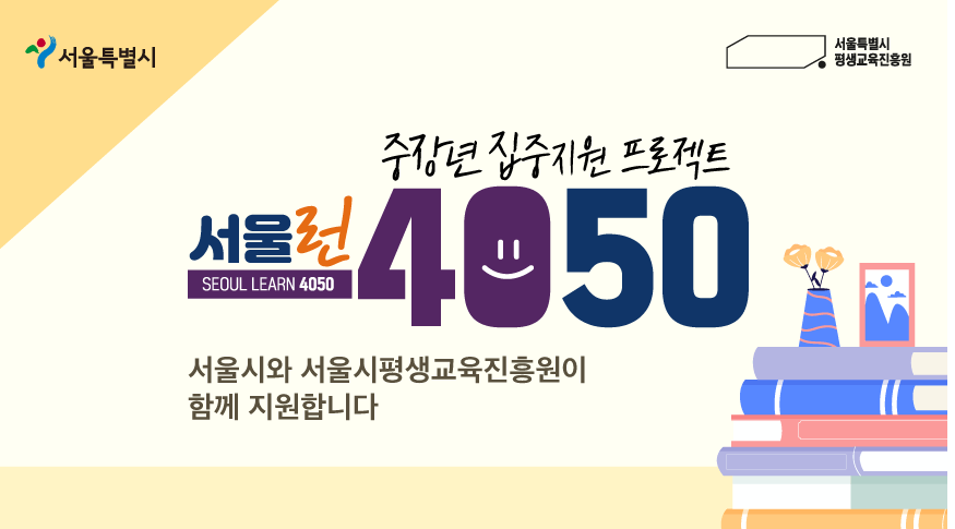 서울런 4050