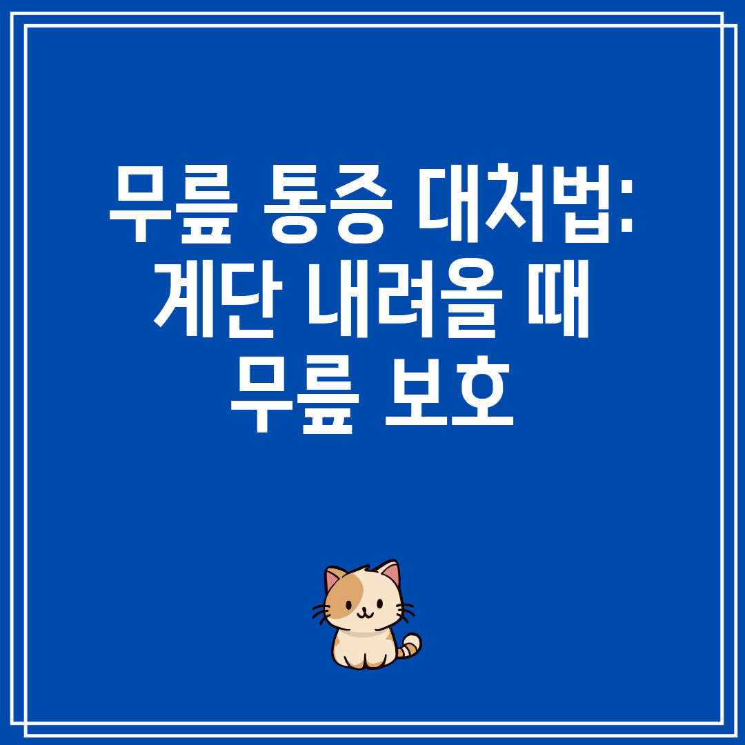 무릎 통증 대처법 계단 내려올 때 무릎 보호