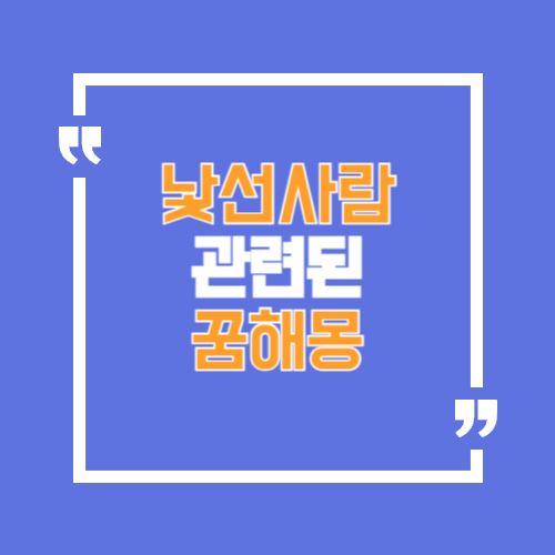 낯선사람과 관련된 꿈해몽으로 여러 상황에 대해 작성하였음