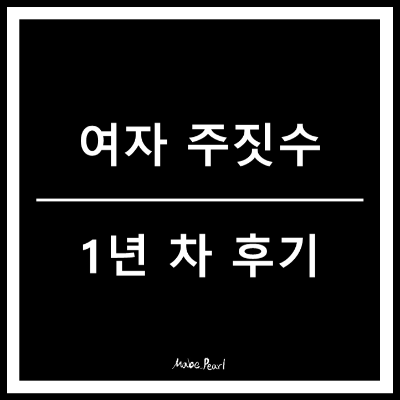 여자 주짓수 후기